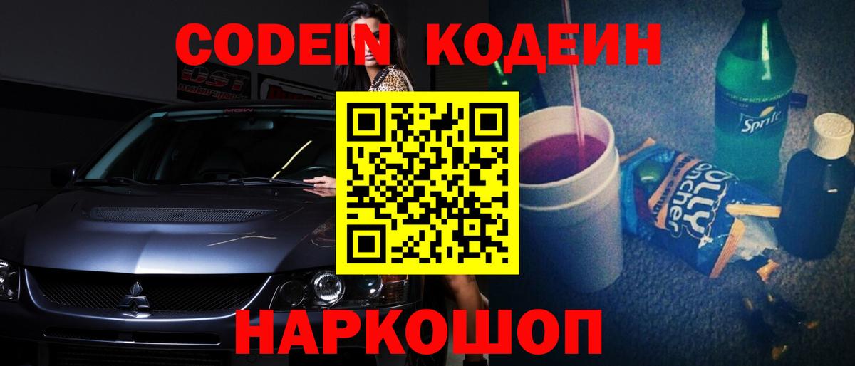 Codein Purple Drank Россошь