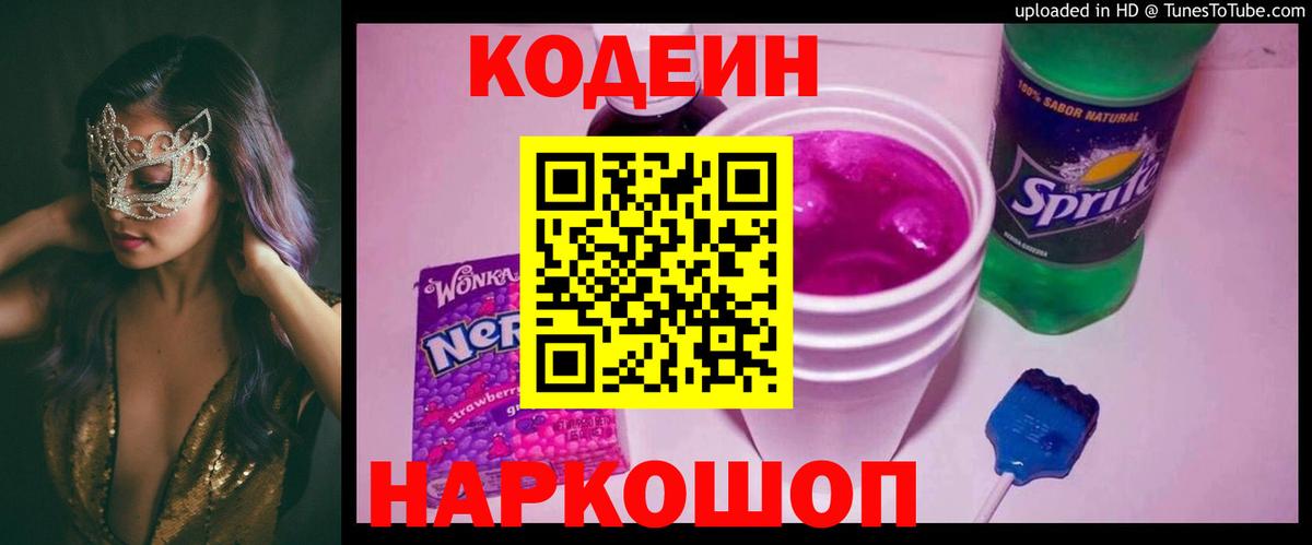 Кодеин напиток Lean (лин)  Кодеин Purple Drank  Россошь  Вход с VPN 